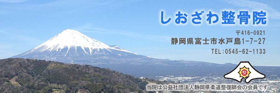 しおざわ整骨院は、静岡県富士市水戸島の整骨院です。