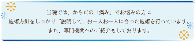 施術に対する私たちの思い